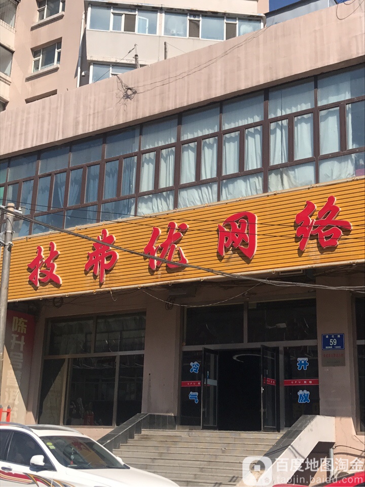 技弗优网吧(青怡坊豪华店)