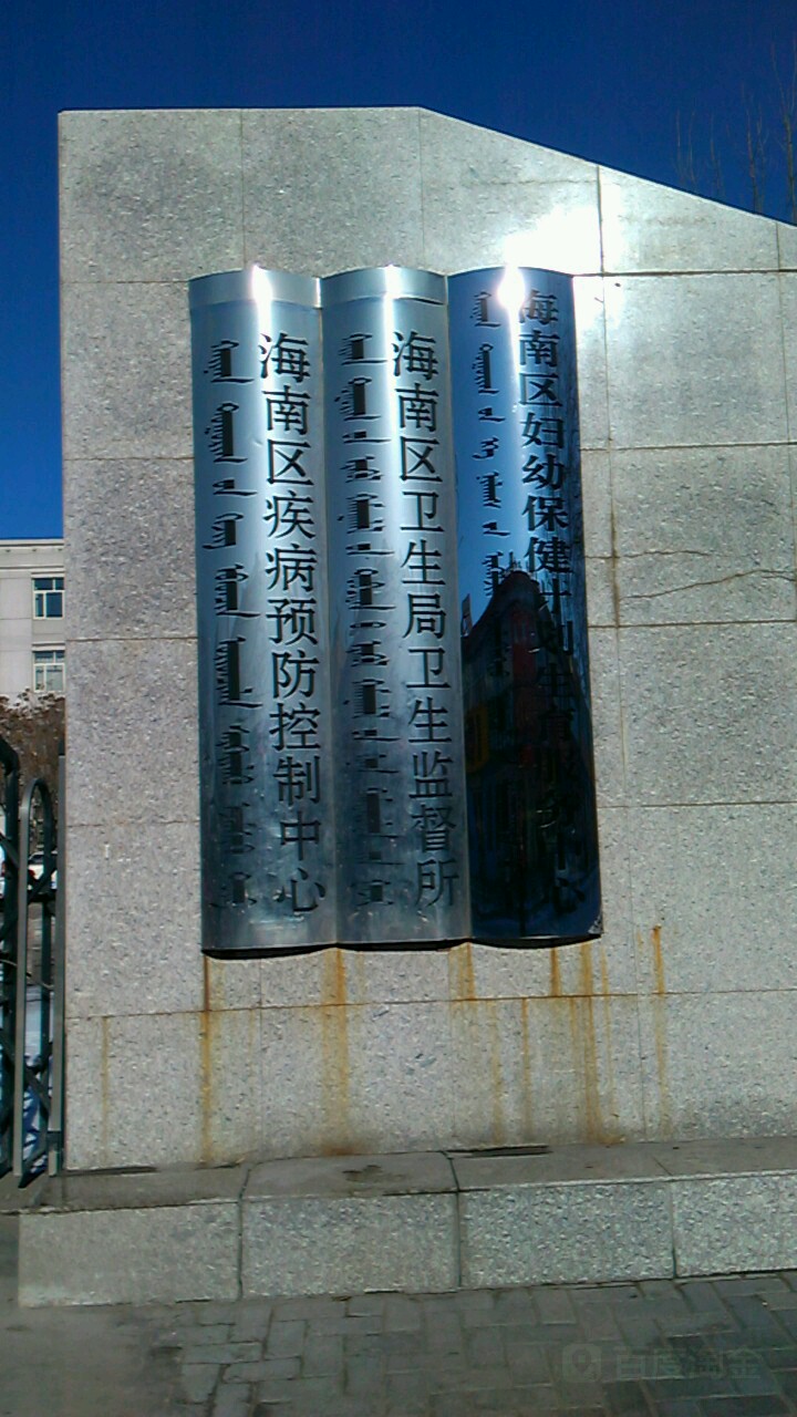 海南区卫生局卫生监督所