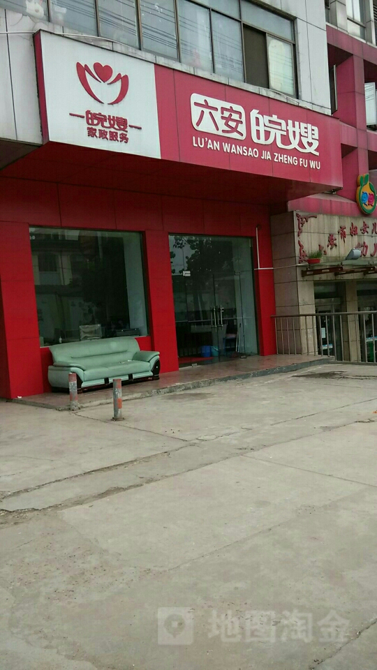 六安皖嫂(妇联店)