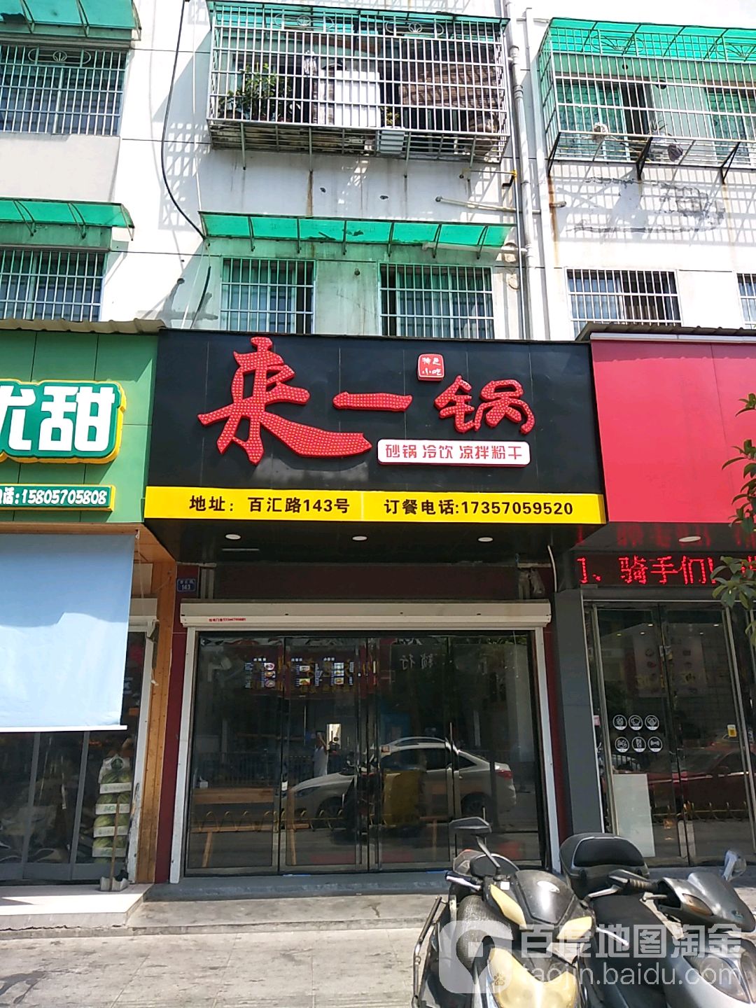 来伊锅(特色砂锅店)