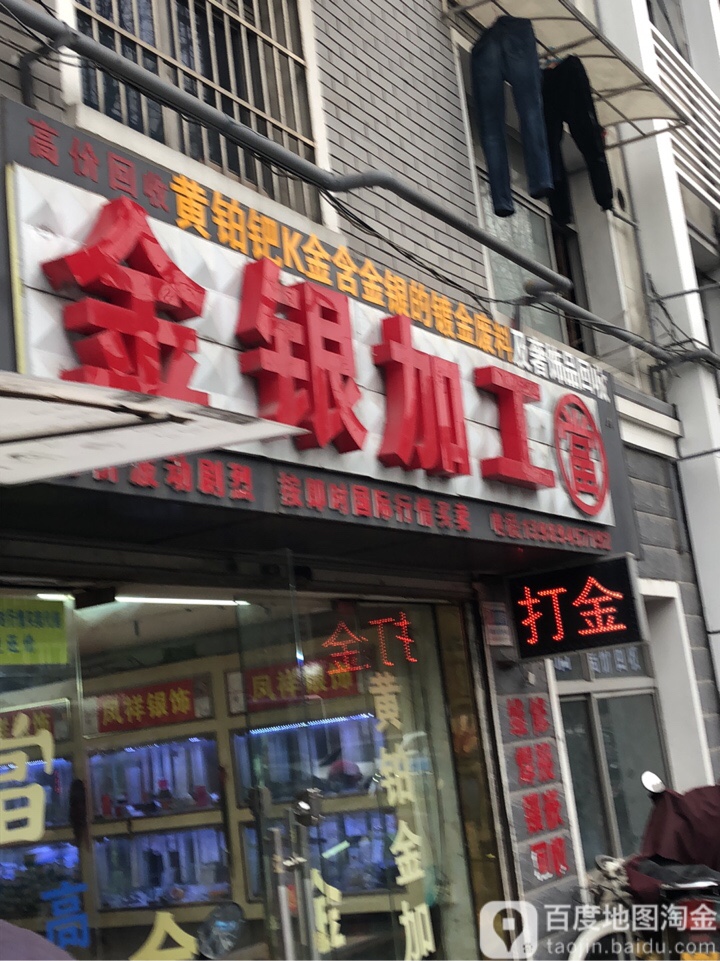 金银加工