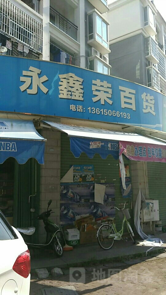 永鑫荣百货(益民路店)