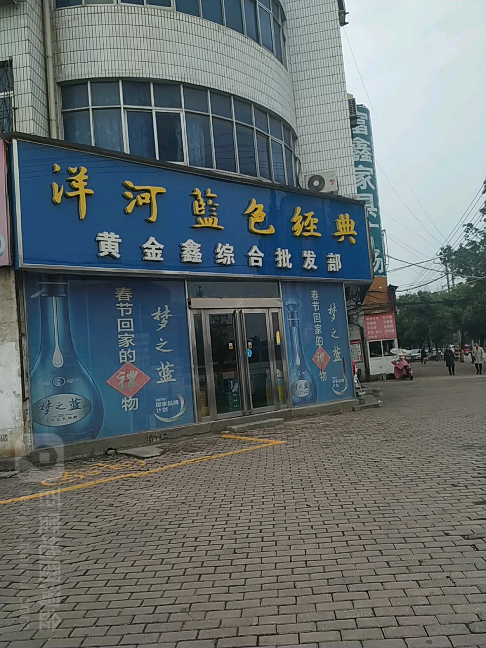 黄金鑫综合批发部。