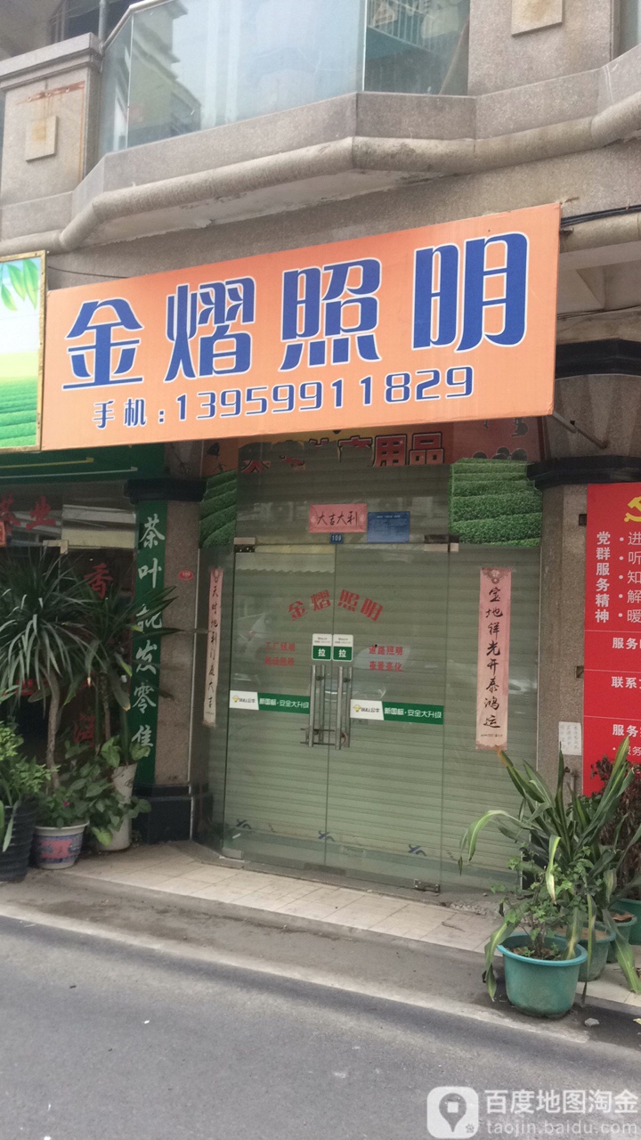 金熠照明(新城旺角北)