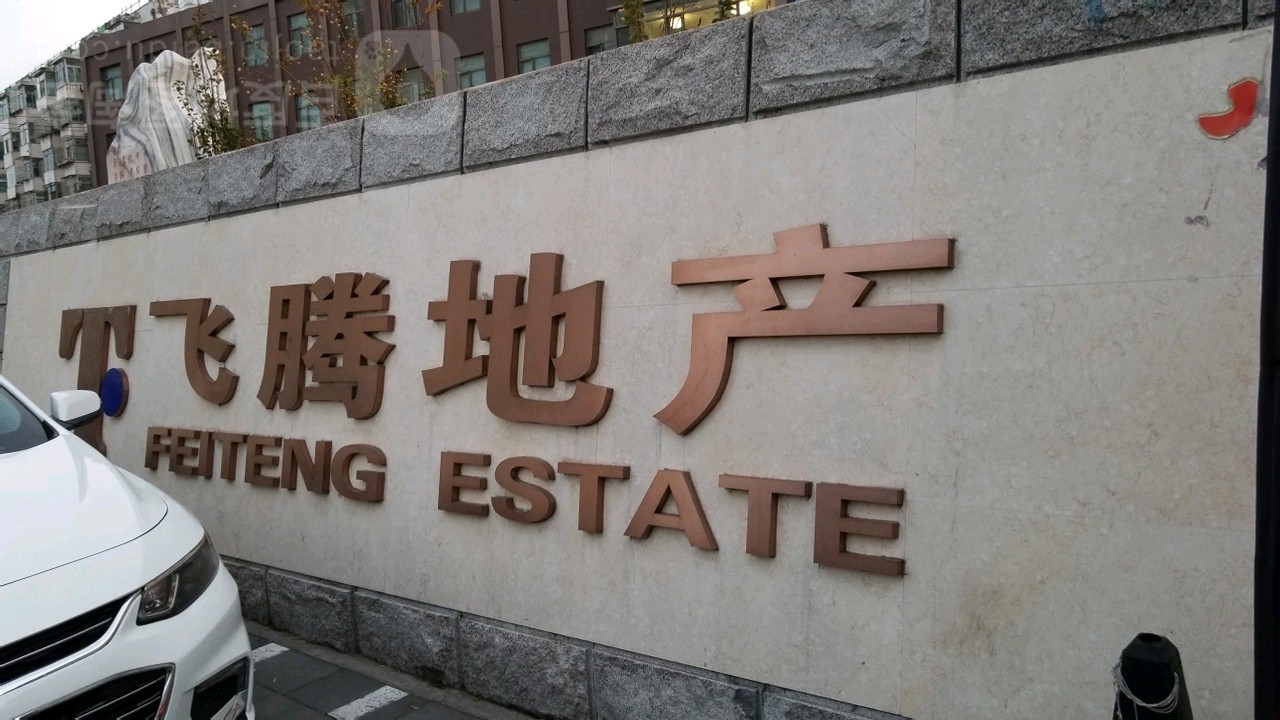 北京飞腾房地产开发有限公司