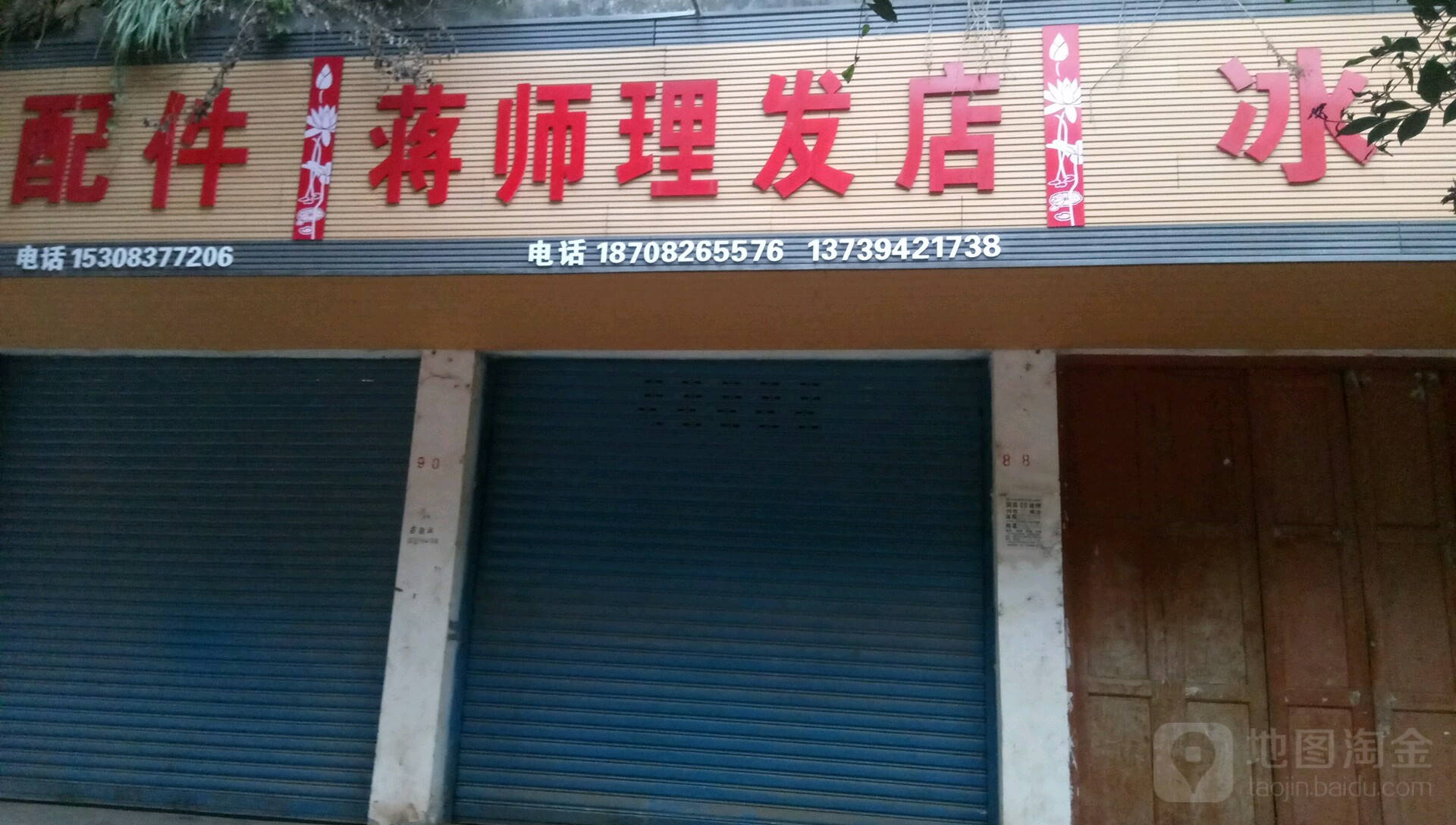 蒋师理发店店