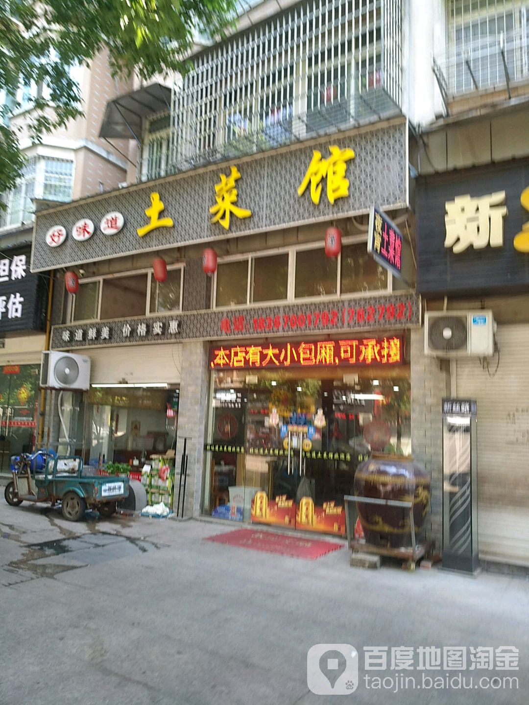 好味道土菜馆(虎山店)