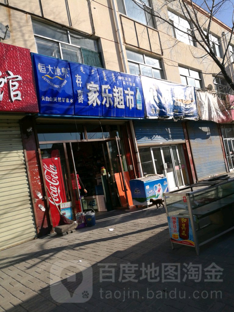 家乐超市(迎宾路店)