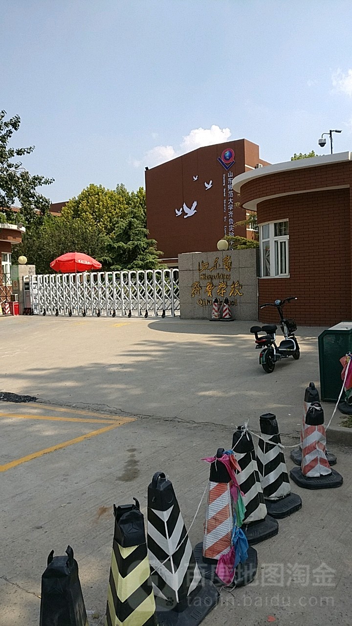 山东师范大学齐鲁实验学校(化纤厂路)