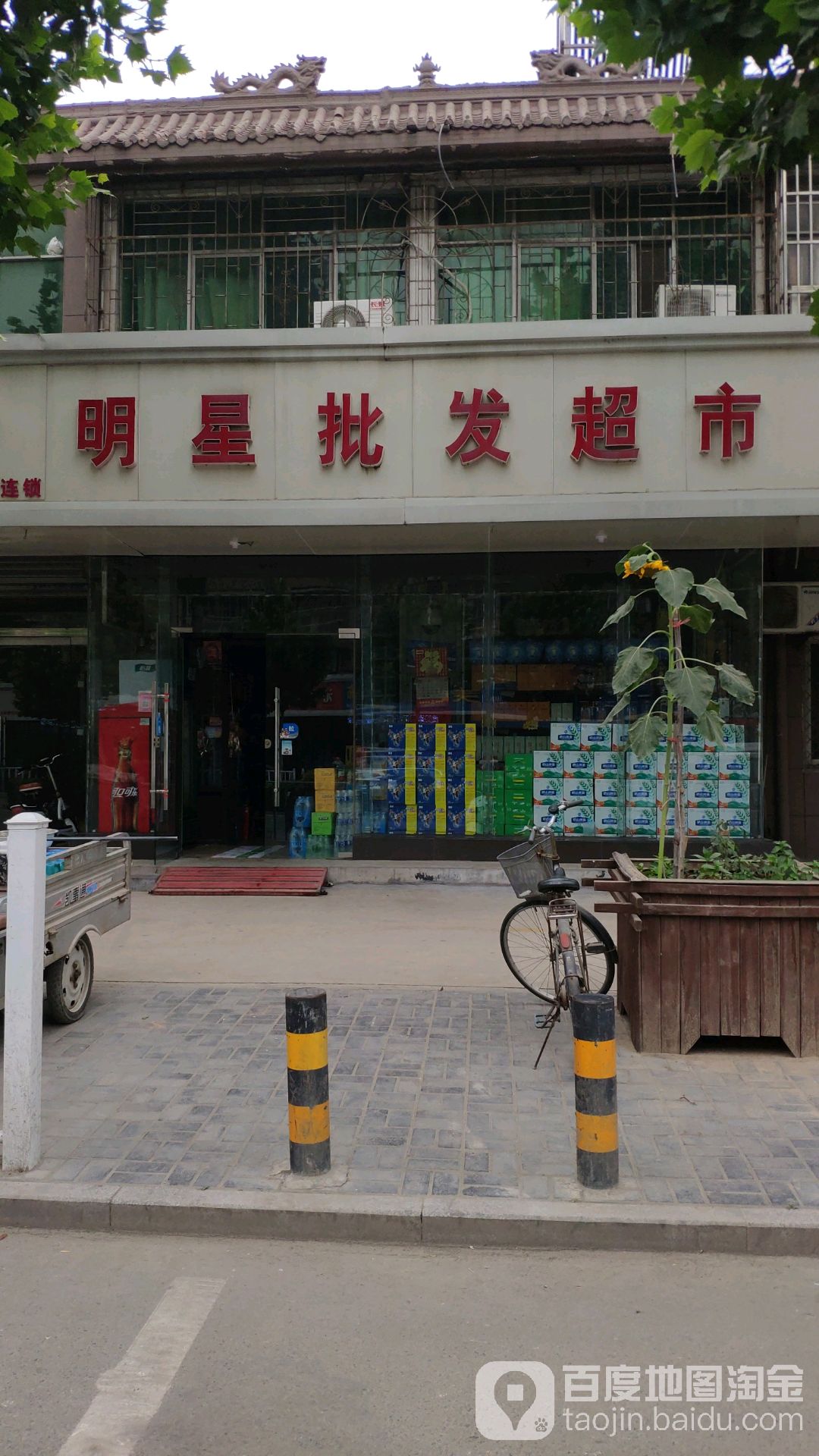 明星批发超市(吴中路店)