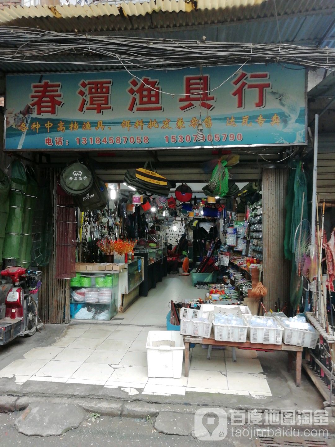春潭渔具行