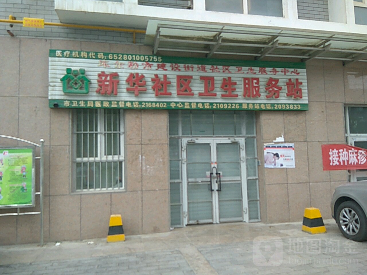 新华社区卫生服务站