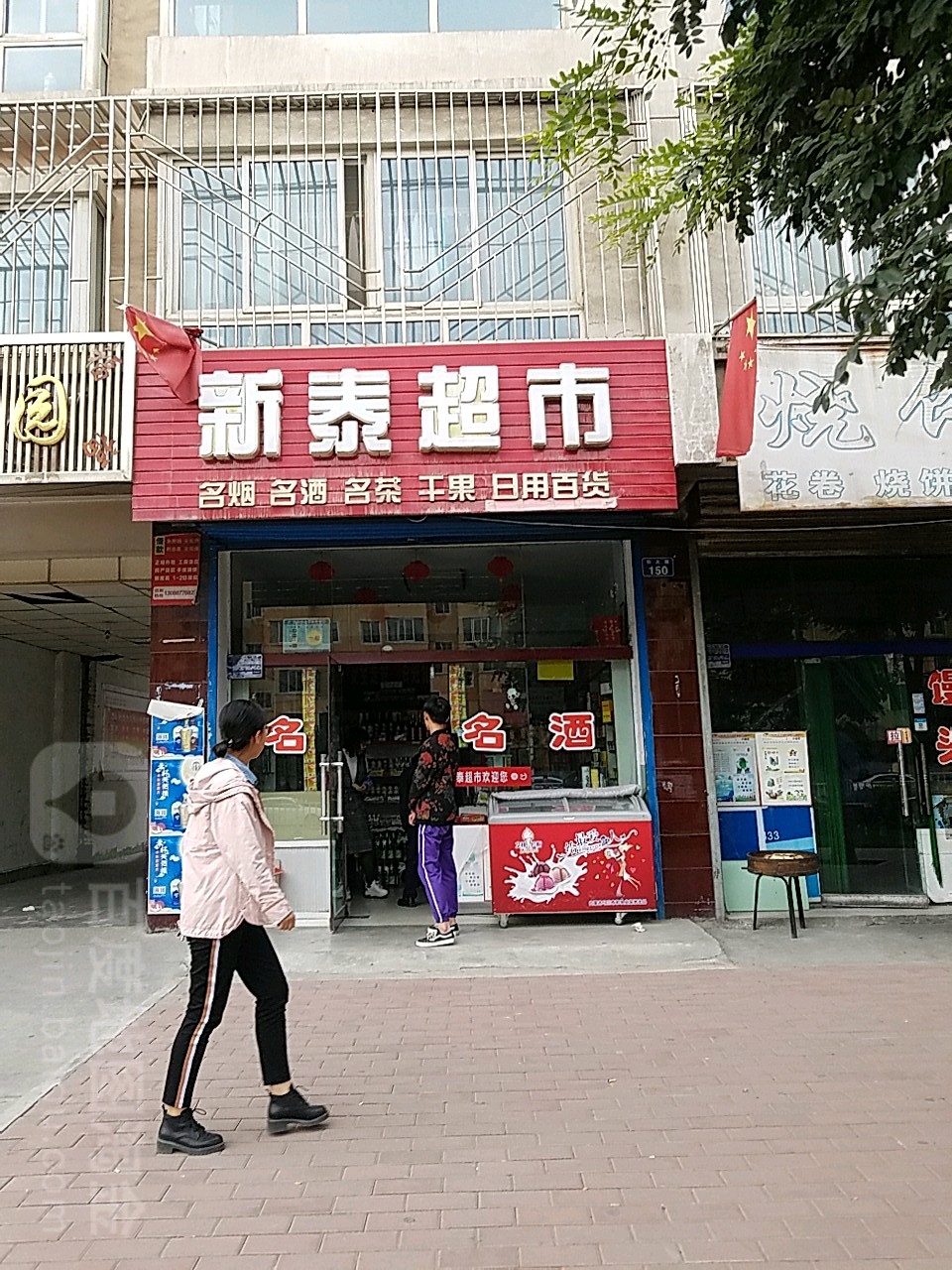 新泰超市