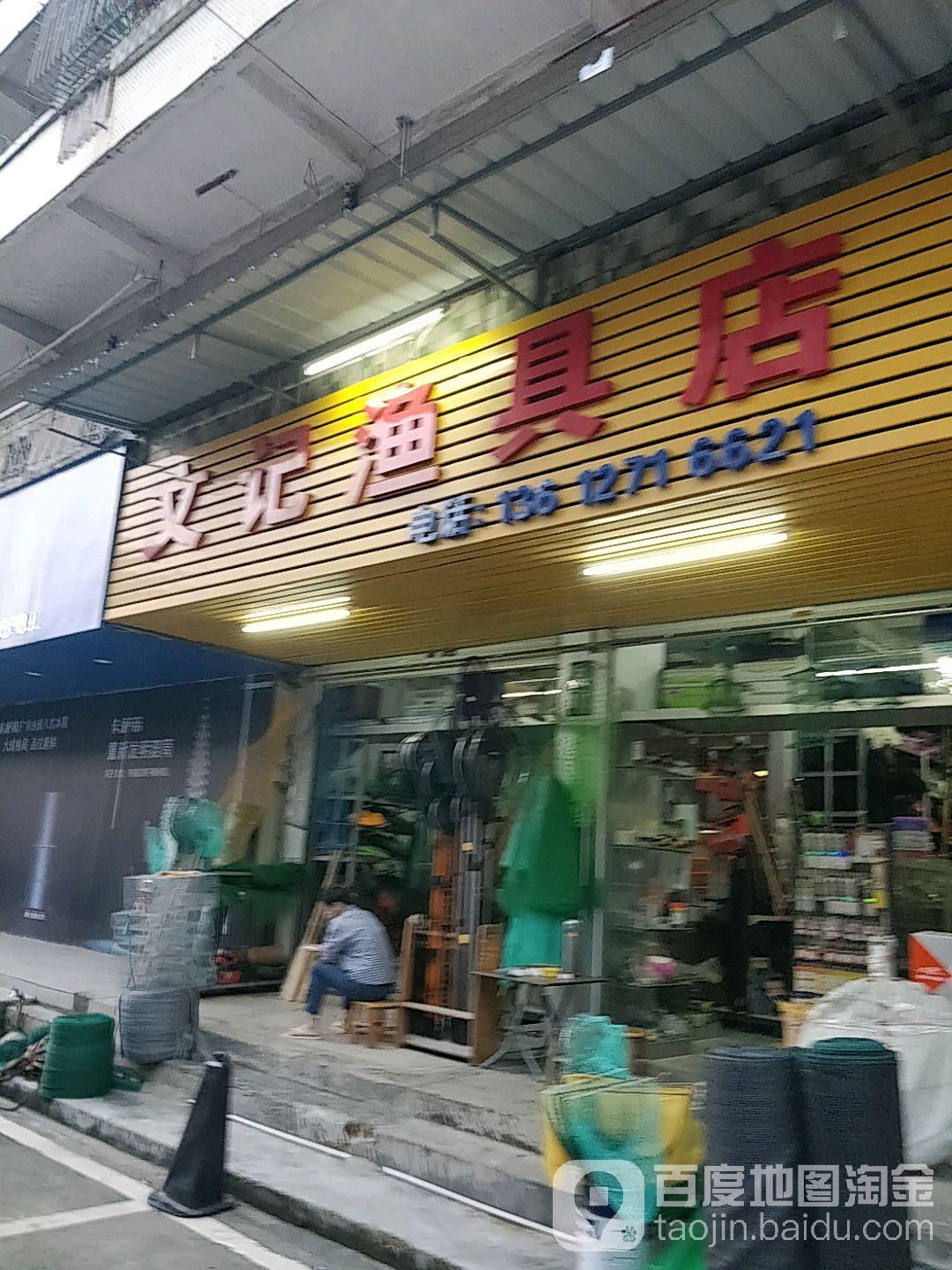 文记渔具店
