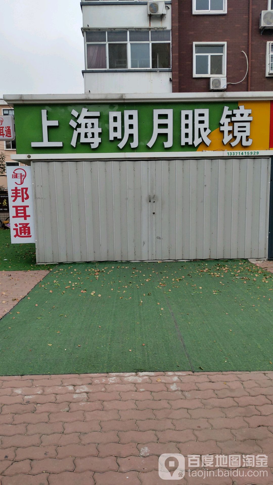 上海明月眼镜(运河路店)