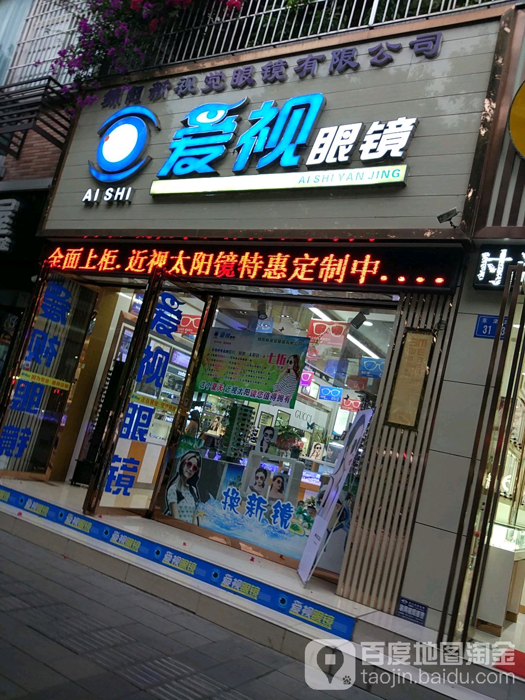 爱视眼睛(东津路店)