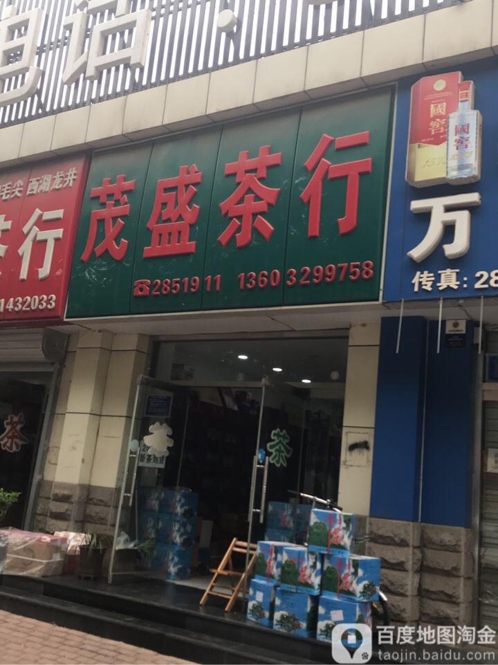 茂盛茶行