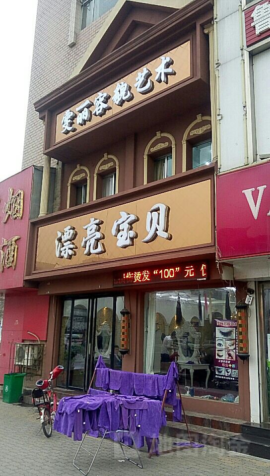 标签:美发 美容 丽人漂亮宝贝(兴隆街店)共多少人浏览:4041500电话