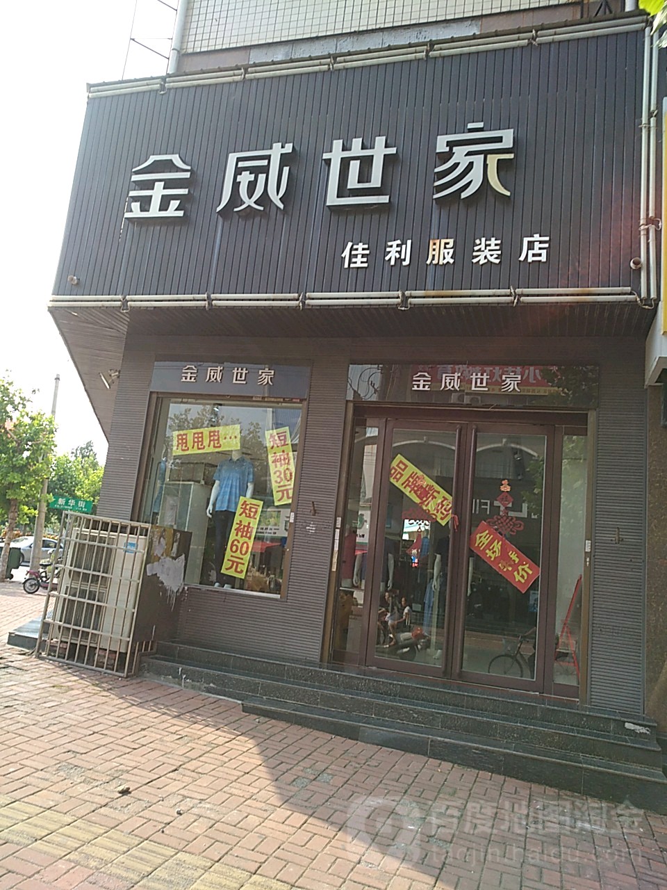金威世家(民主路店)