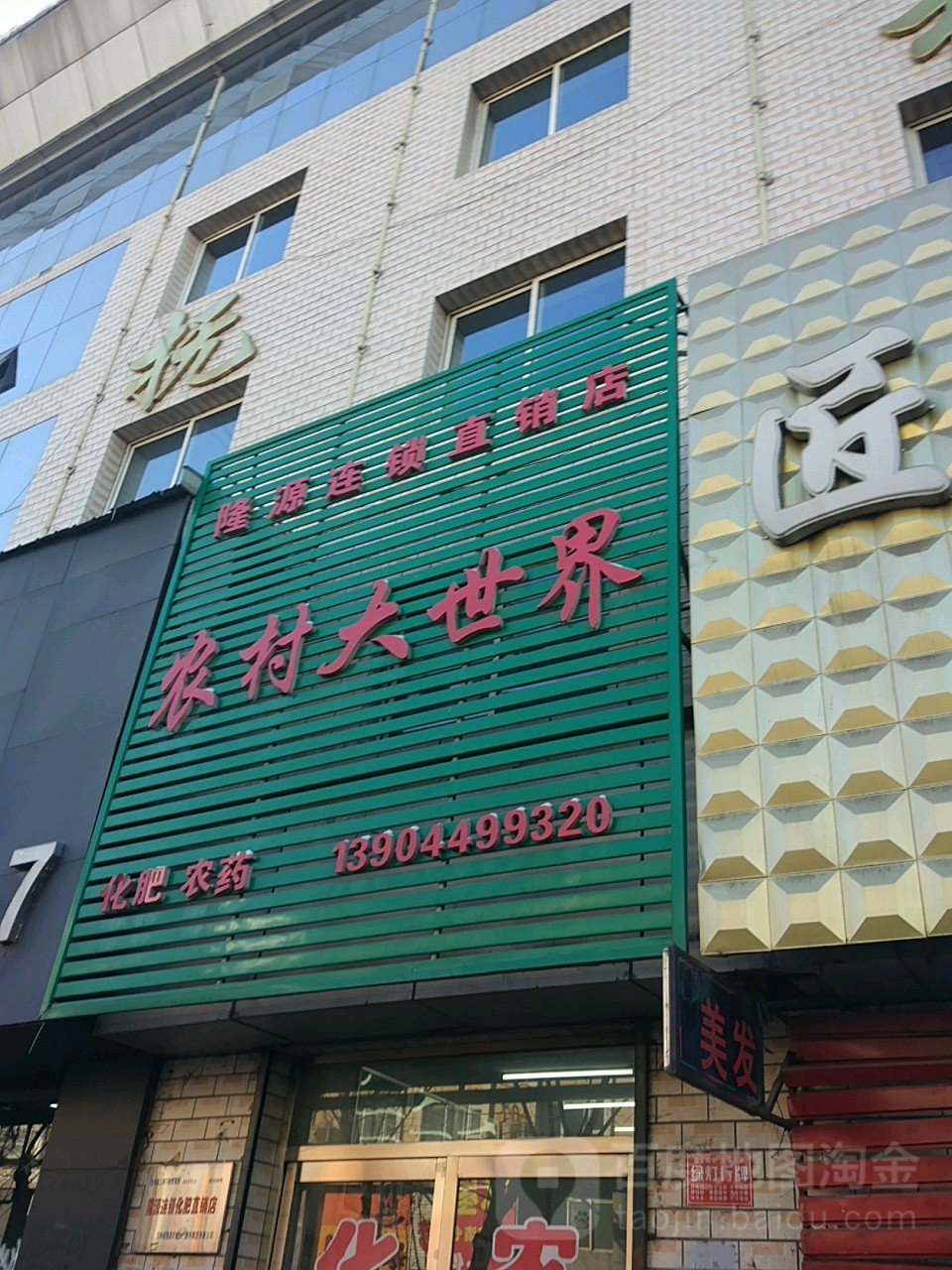 农村大世介(隆源连锁直销店)