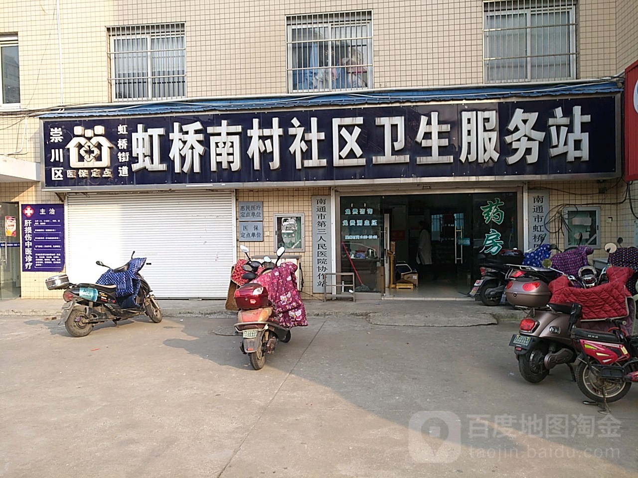 虹桥南村社区卫生服务站