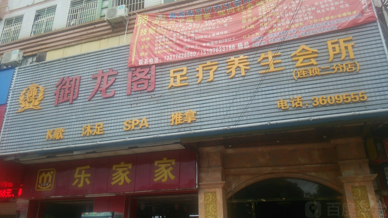 御龙阁足浴养生会所(万绿商业广场店)