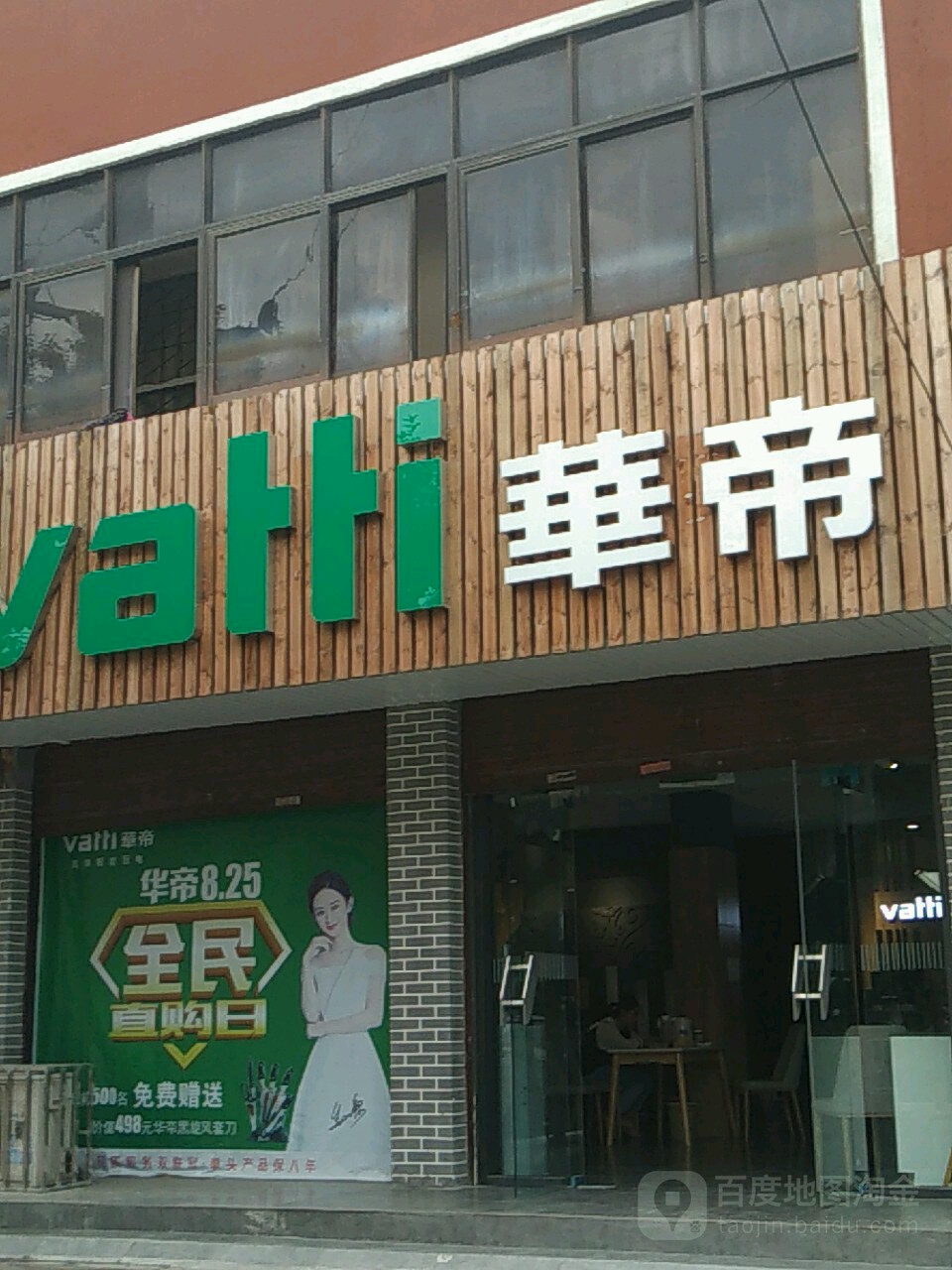 项城市华帝(万安街店)