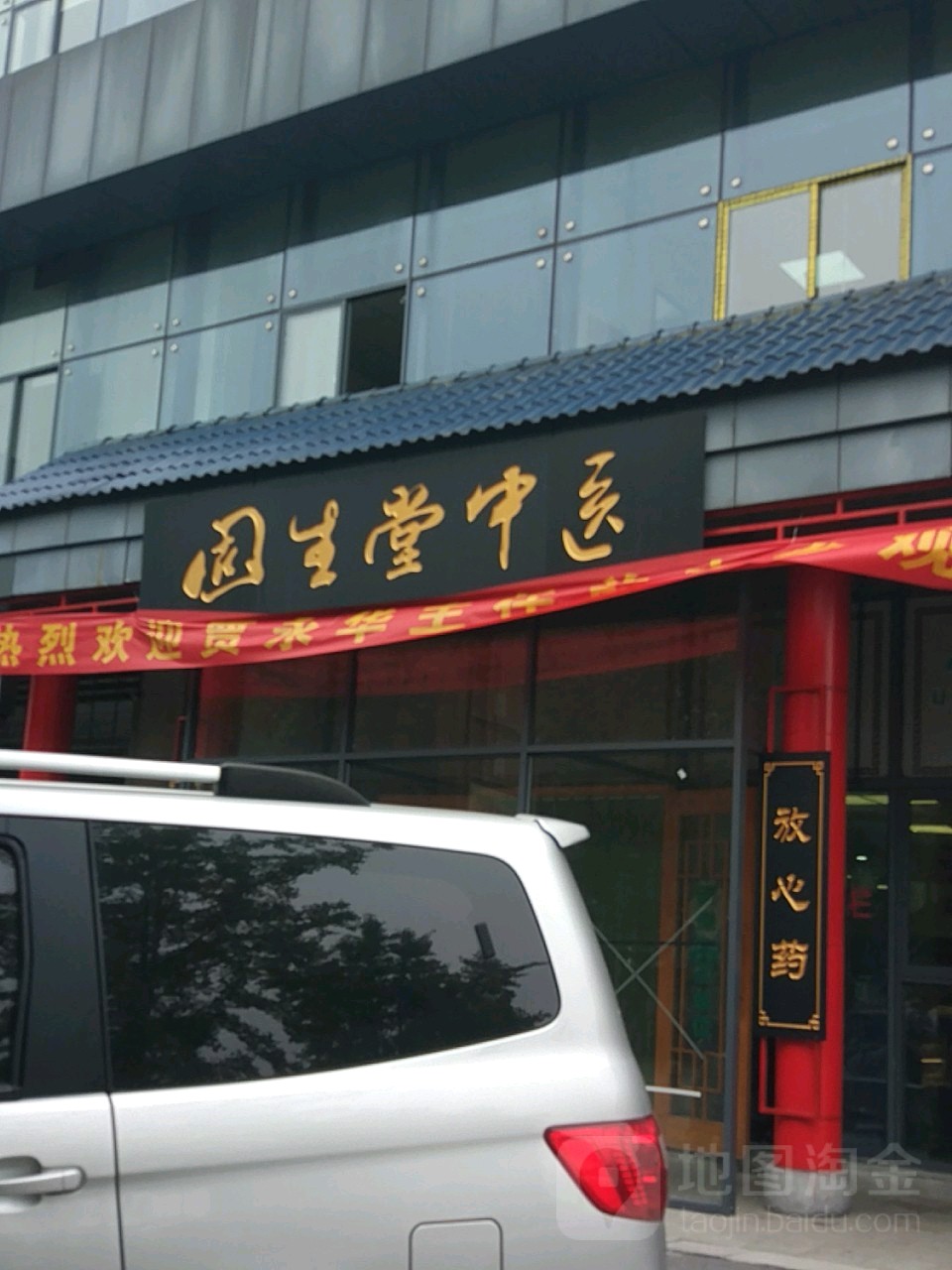 固生堂南京宁西门诊部