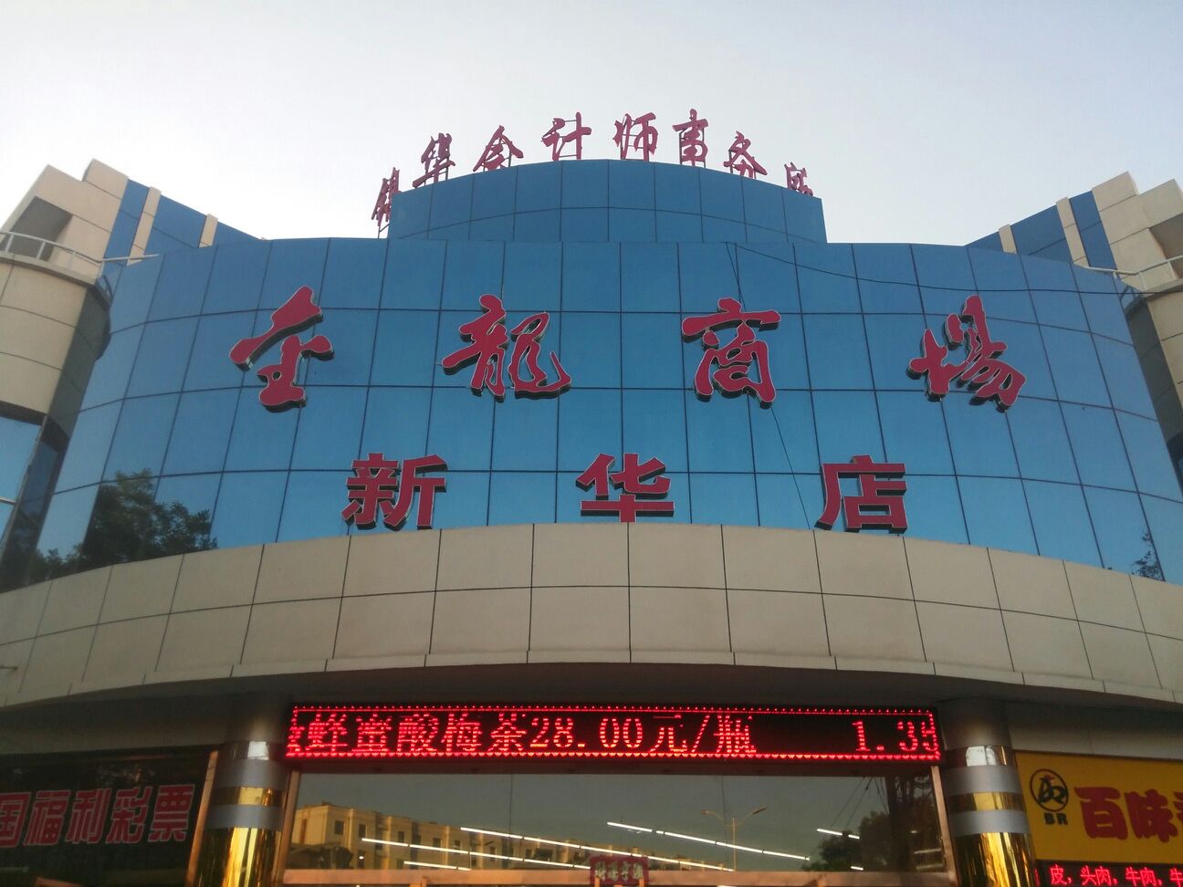 金龙商场(新华店)