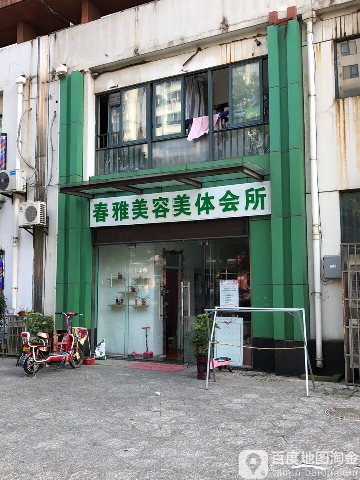 春雅美容美体会所(华林路店)