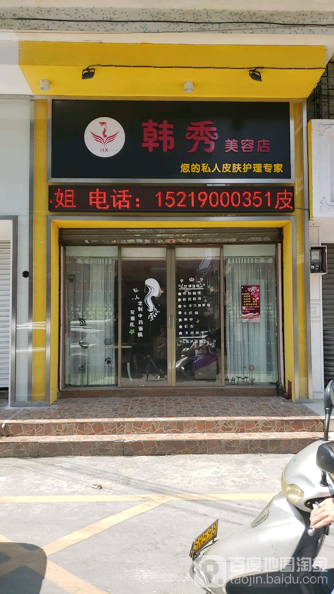 韩秀美容店