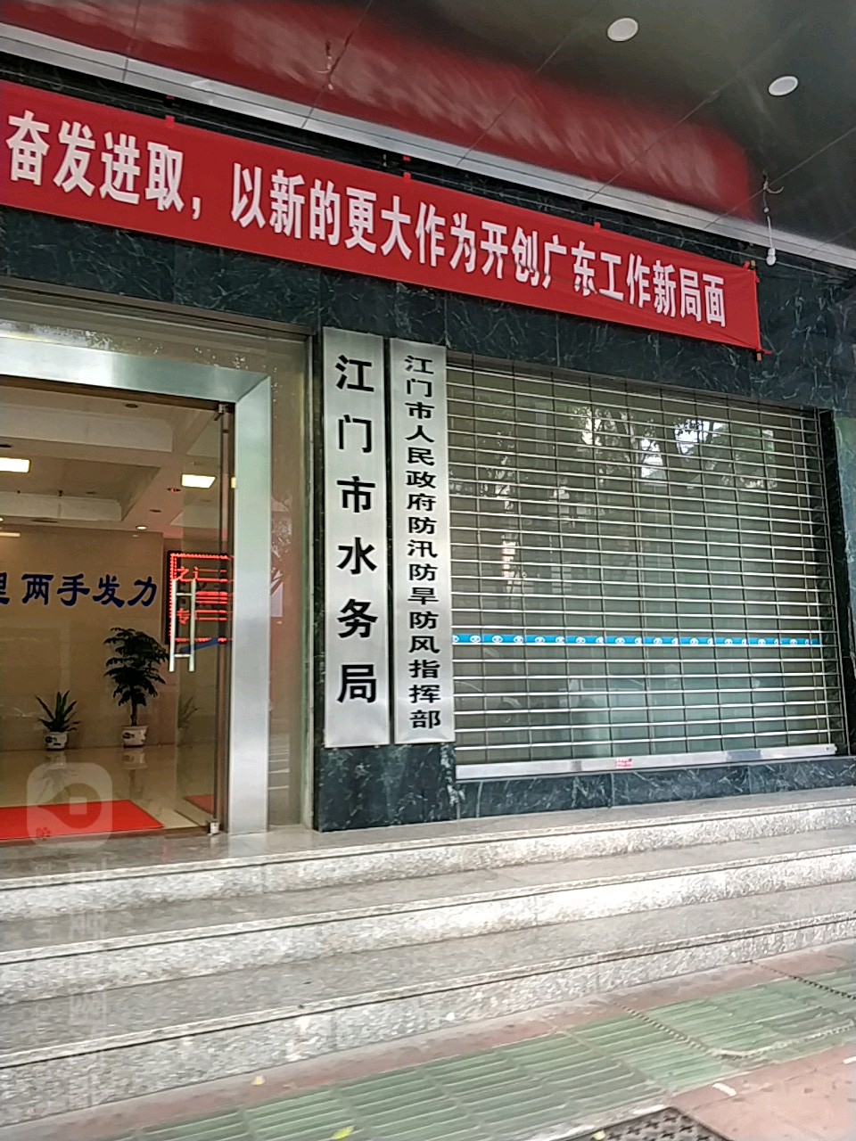 江门市水利局