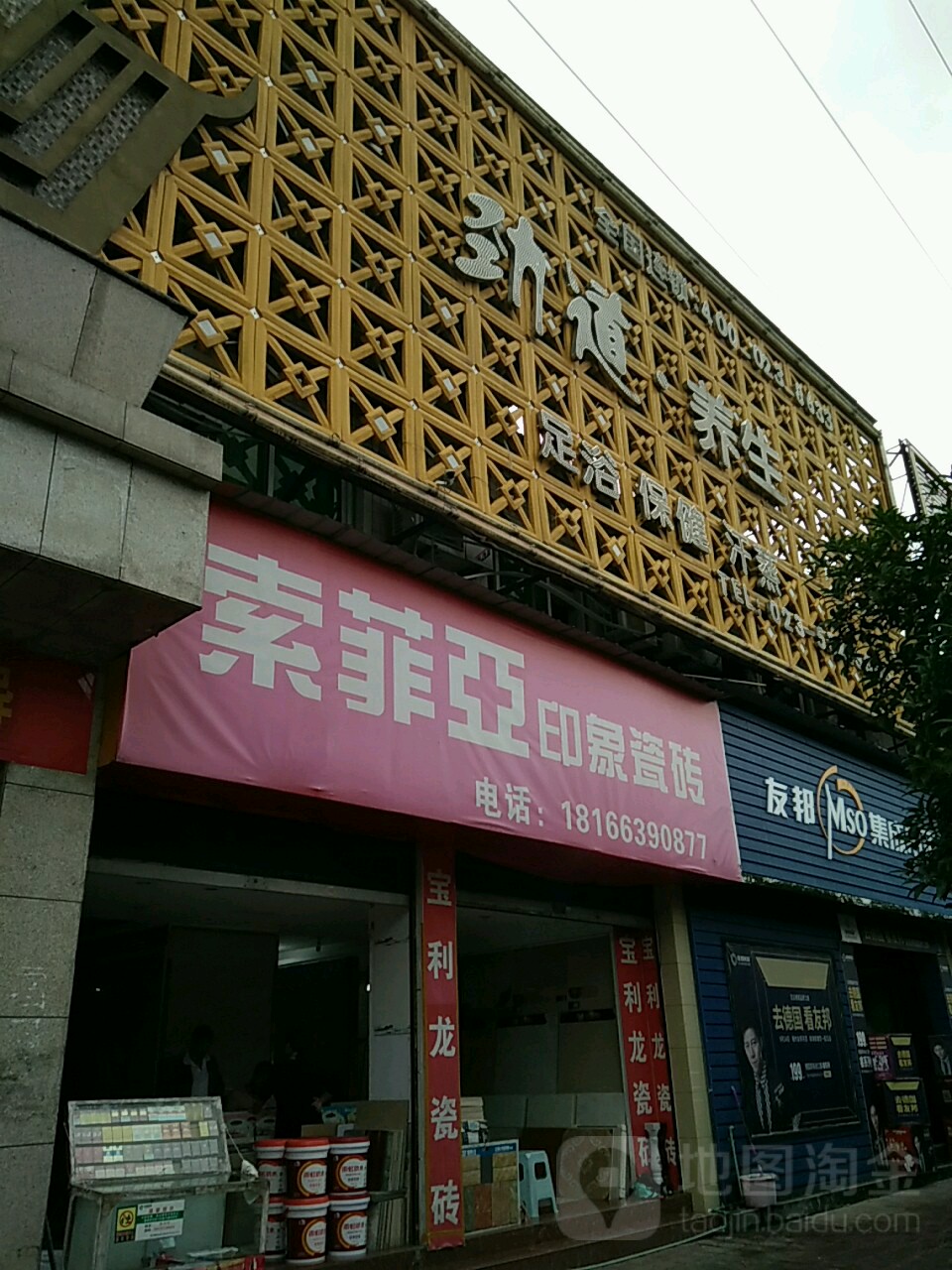 劲道养生(梁平店)