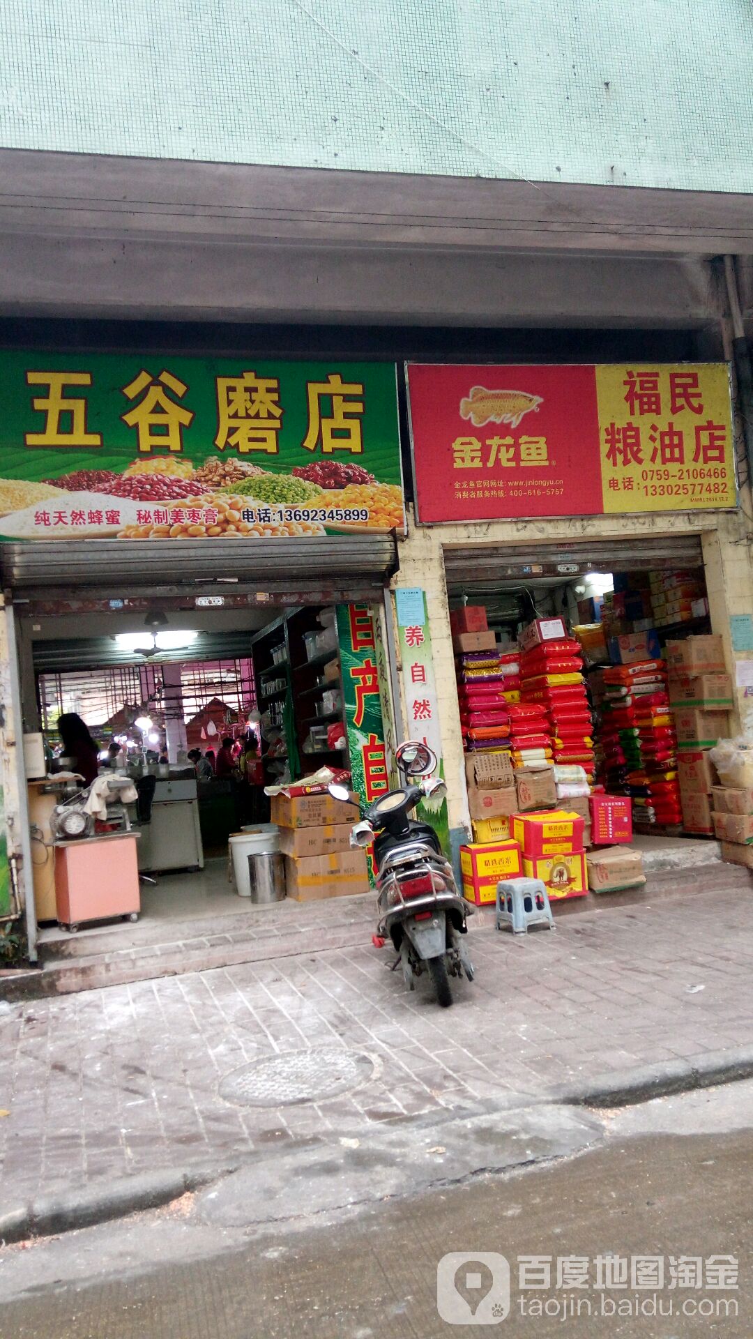 福民粮油店