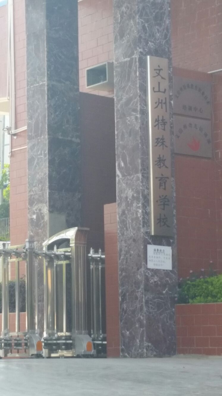 特殊教育学院