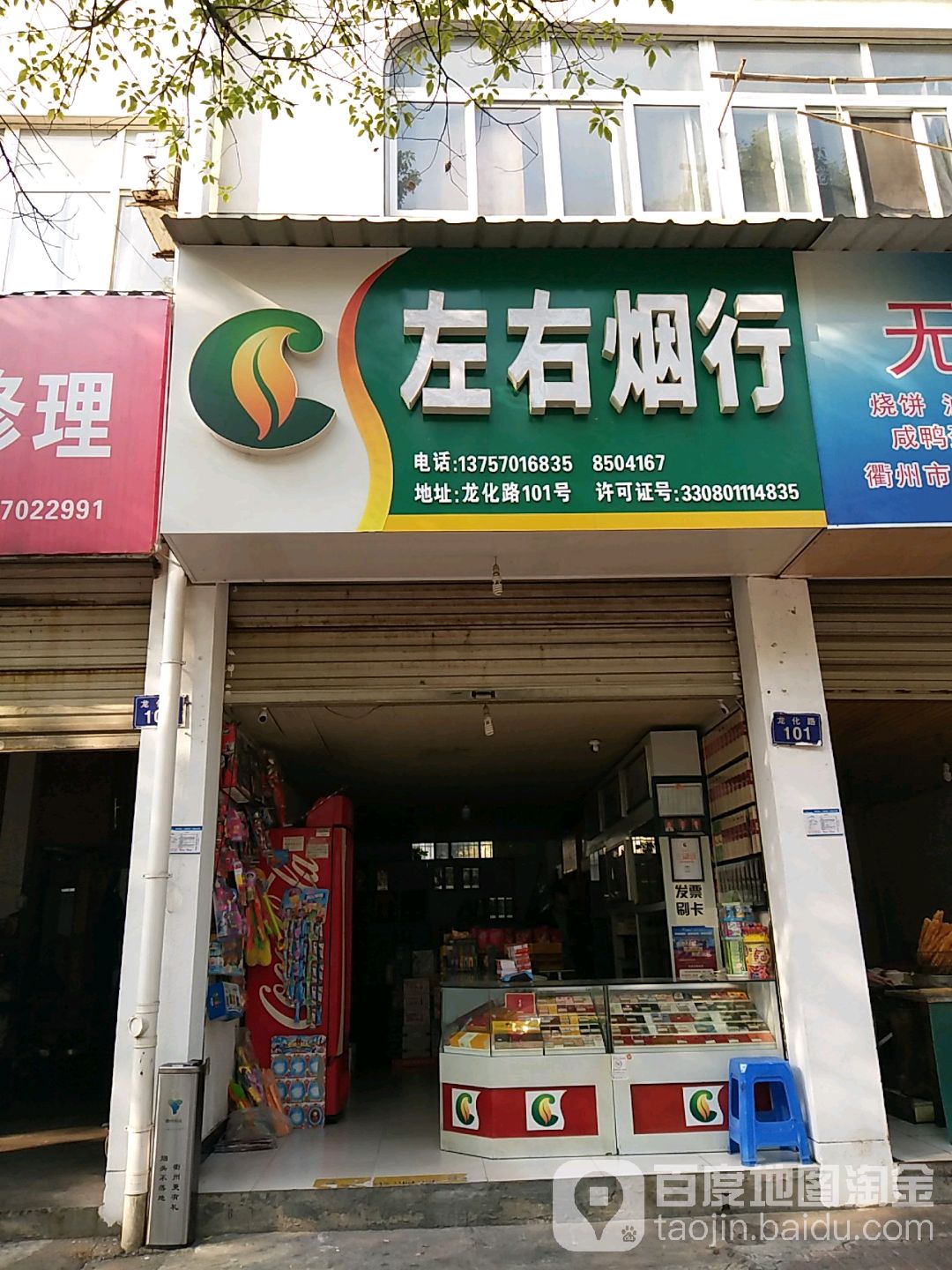 左右烟行(龙化路店)