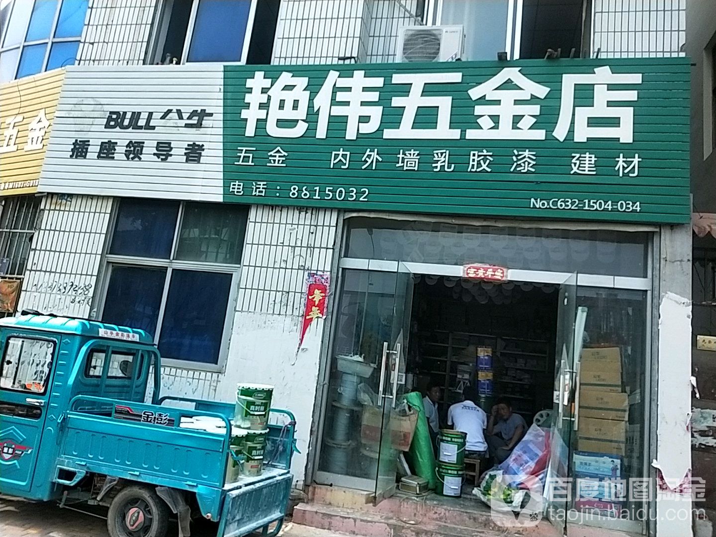 艳伟五金店