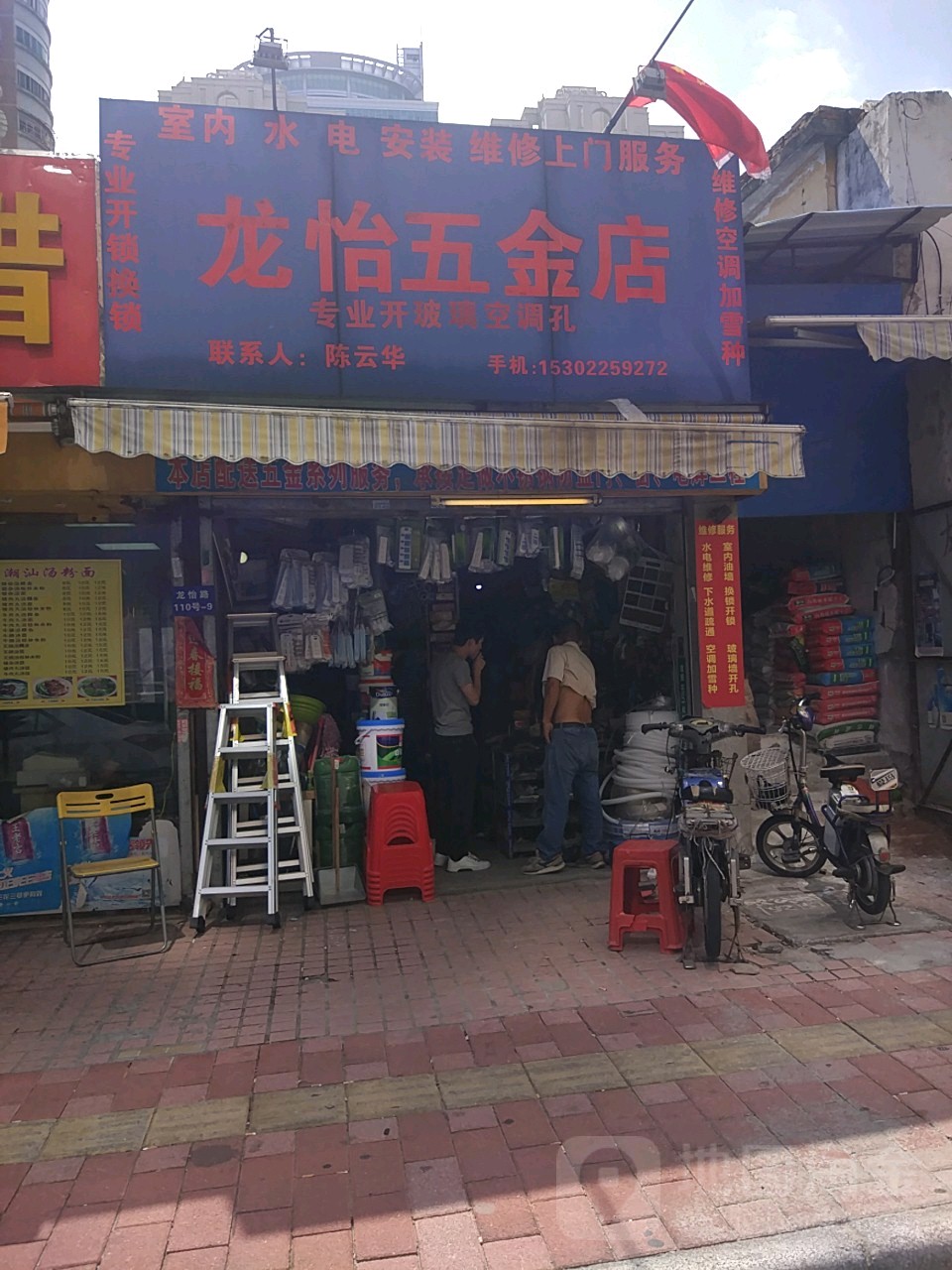 龙怡五金店