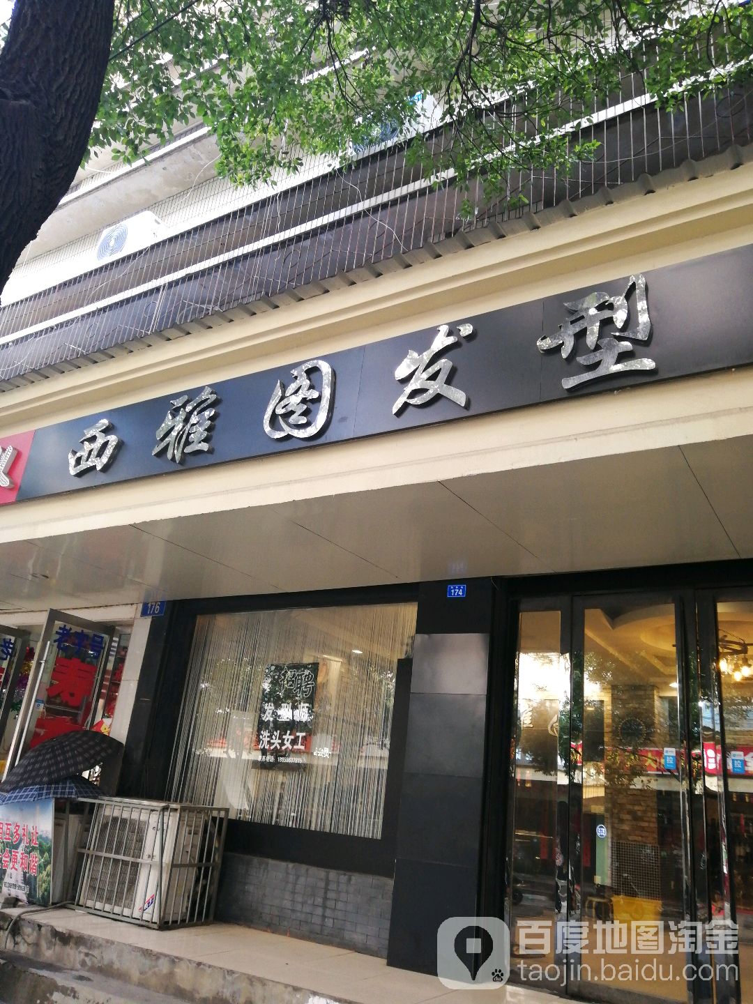 西雅图发型(双井街)