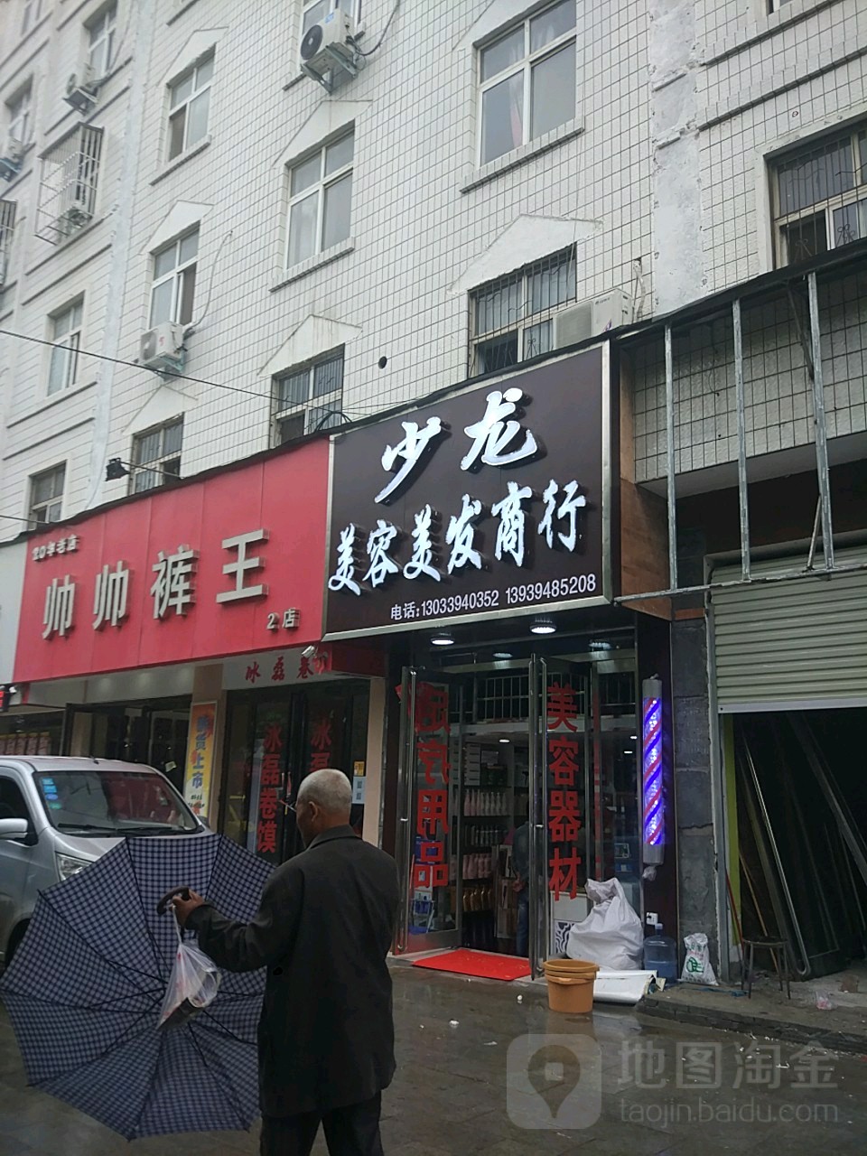 少龙美容美发商行(一高家属院店)