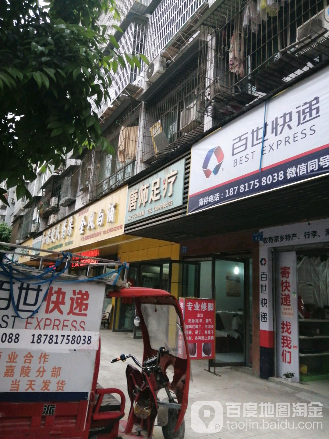 唐师足疗