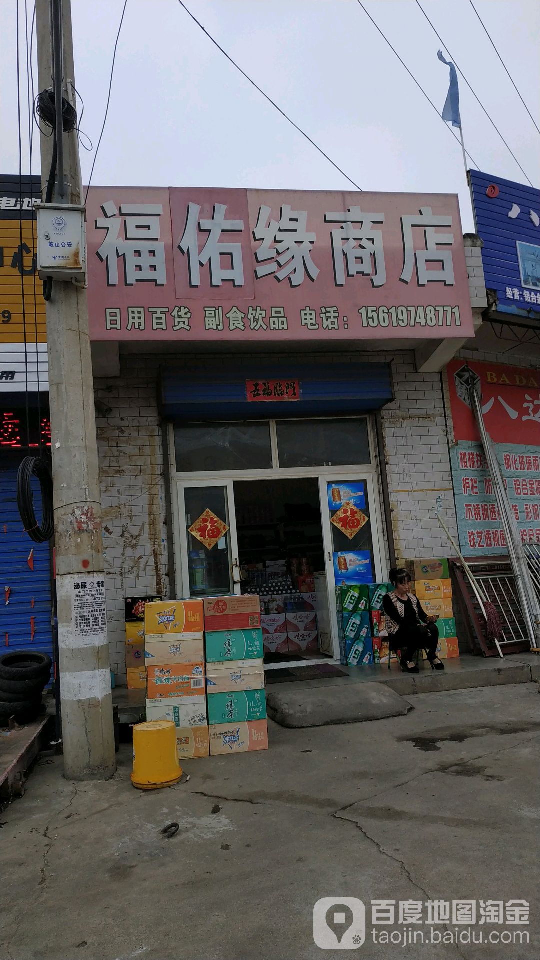 福佑缘商店