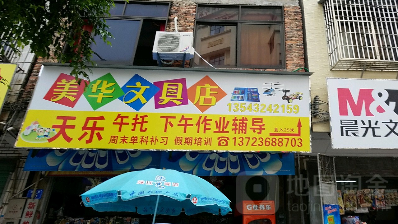 美华文具店(团结路店)