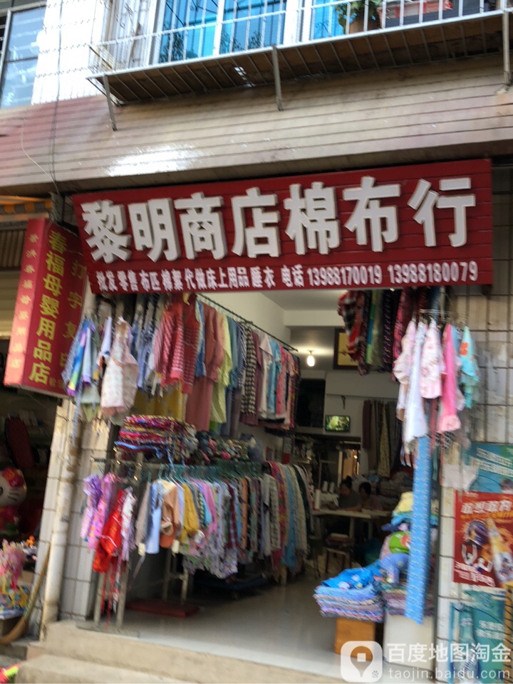 黎明商店棉布行