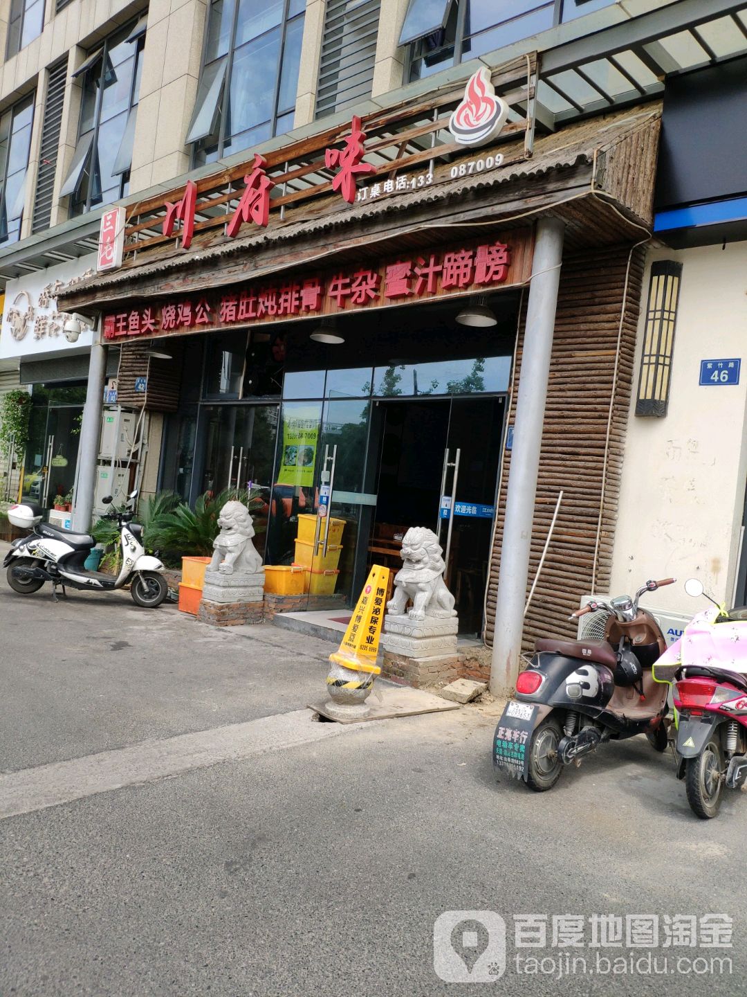 川菜馆府味(紫竹路店)