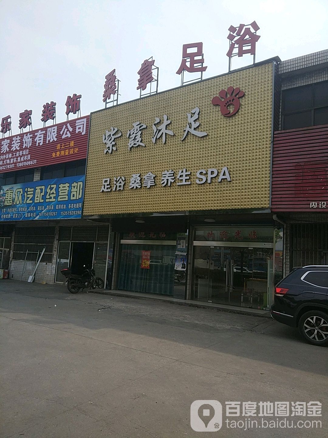 紫霞沐足