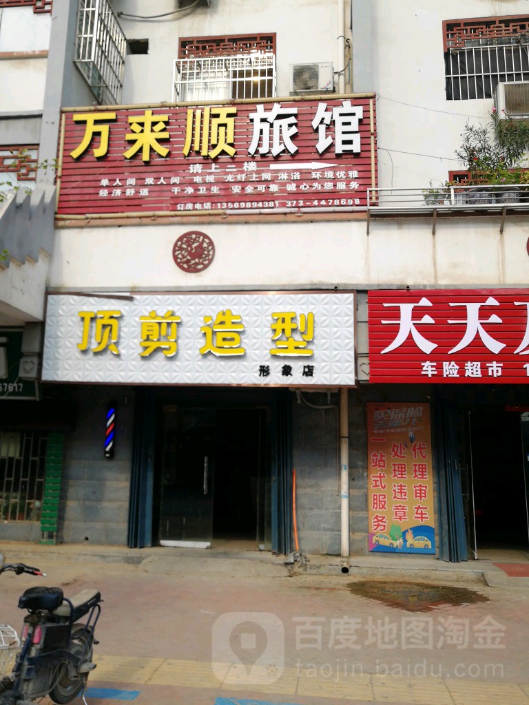 万来顺旅馆