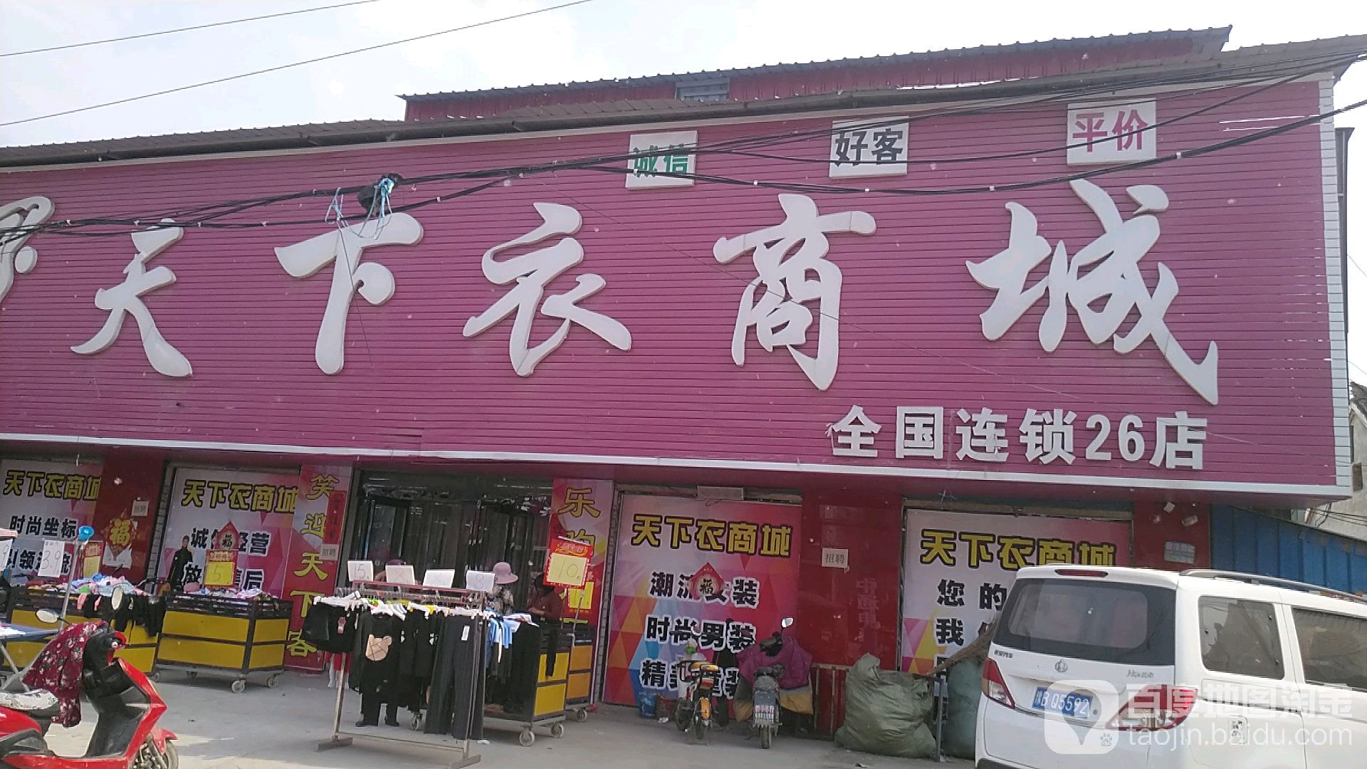 淮阳区朱集乡天下衣商城(全国连锁26店)