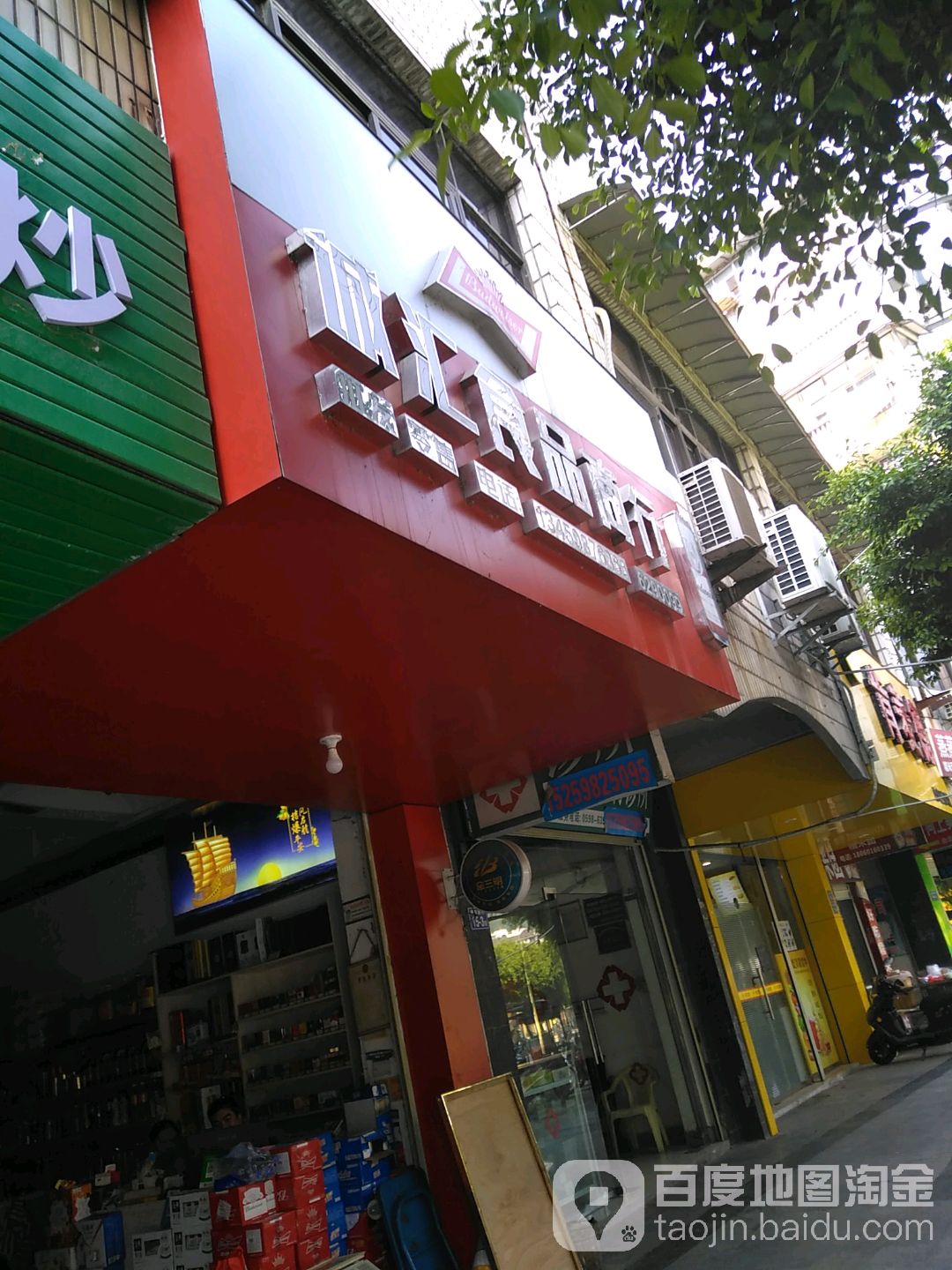 诚汇食品店行