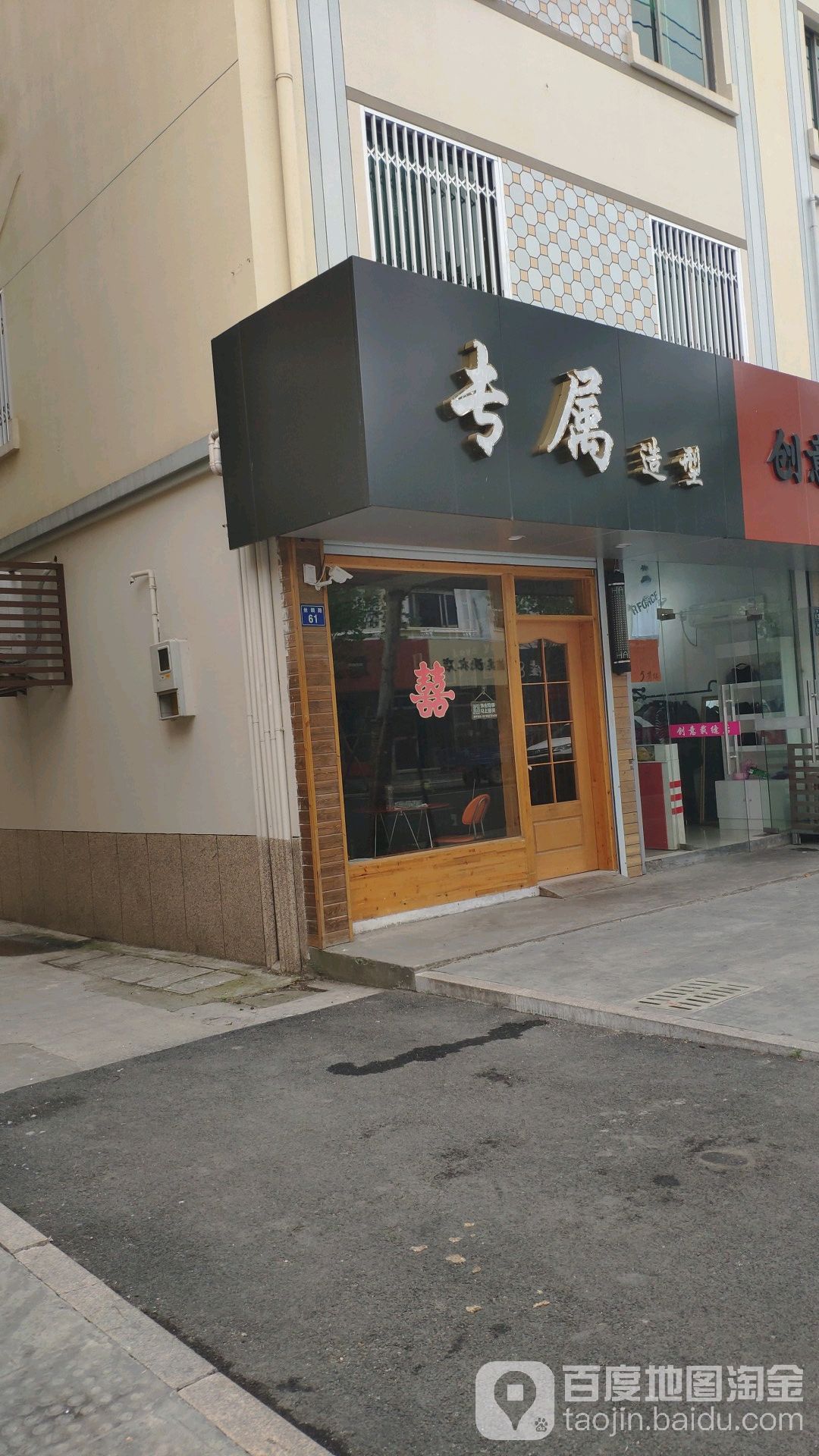 专属号造型(丁栅店)